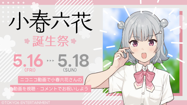 小春六花_インフォOGP