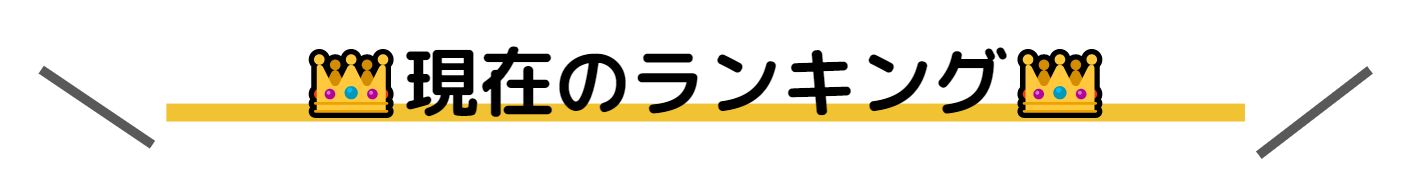 ラんキング