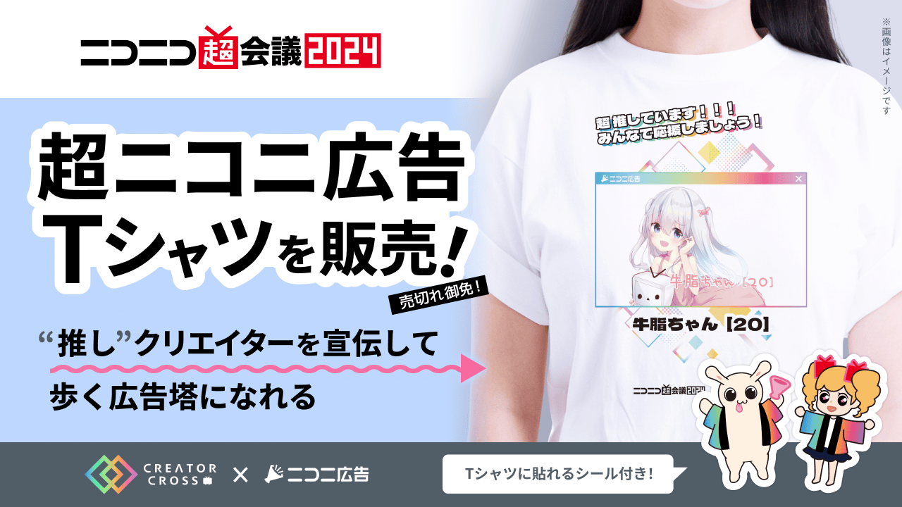 超ニコニ広告Tシャツ