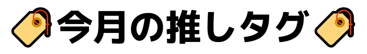 今月の推しタグ